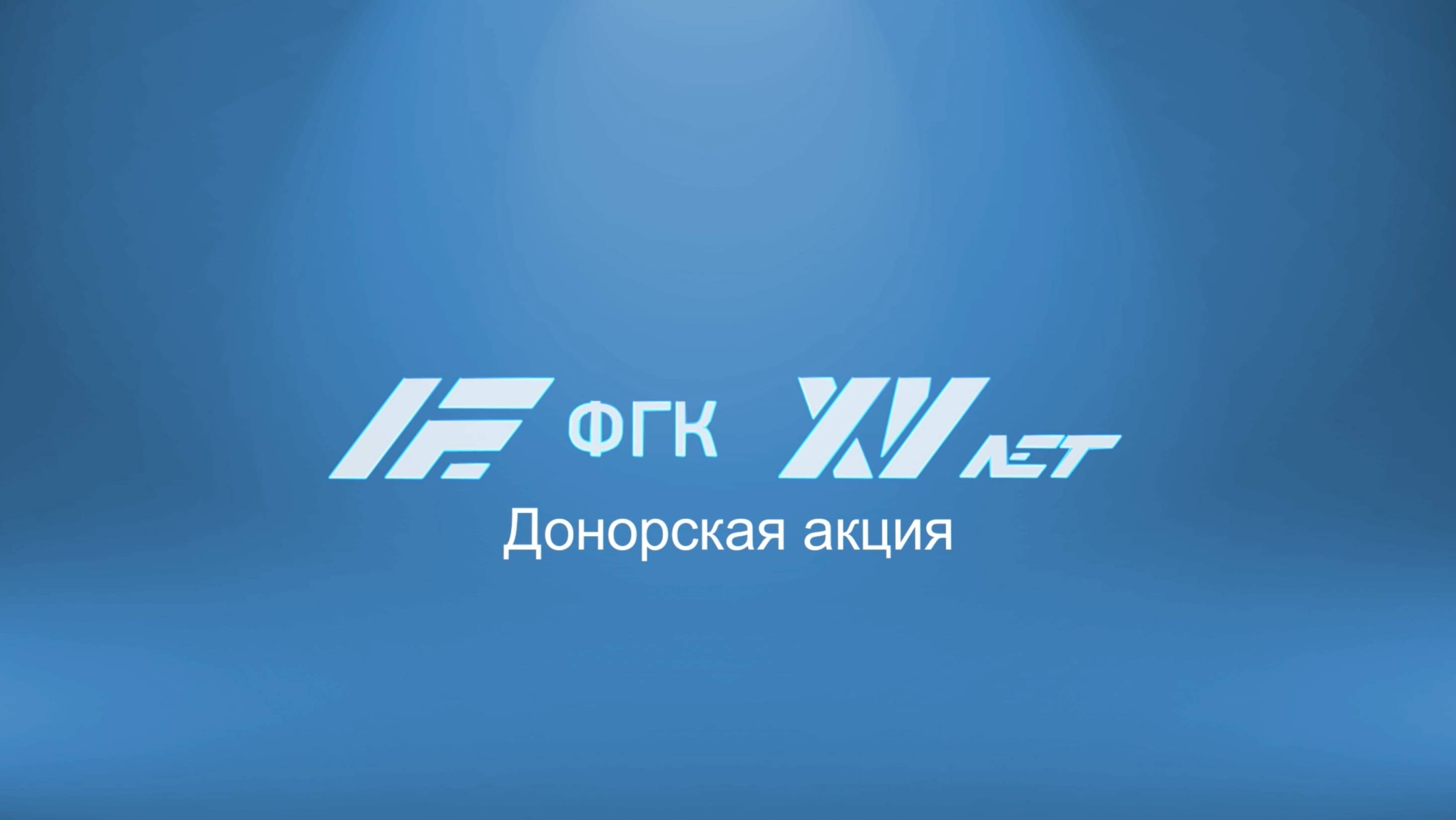 В здании офиса Московского представительства АО «ФГК» прошла донорская акция ❤