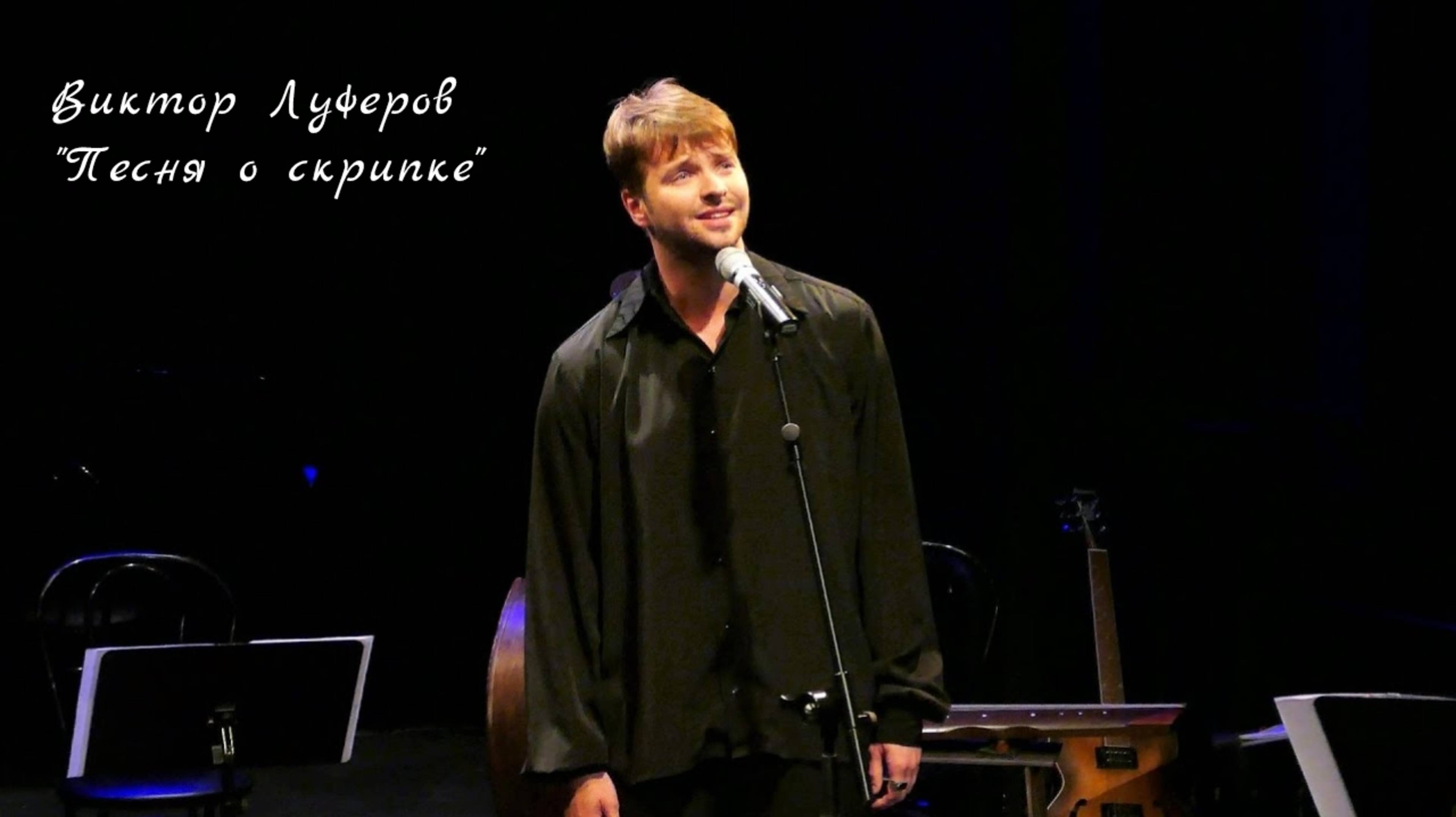 Виктор Луферов "ПЕСНЯ О СКРИПКЕ"
Исполняет режиссёр, актёр Театра Камбуровой Денис Сорокотягин.