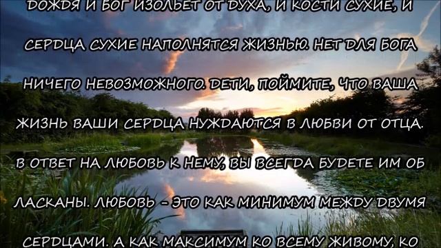 М.461)) СЛОВО ОТ ГОСПОДА ИИСУСА ХРИСТА. ПРОСИТЕ ДОЖДЯ И БОГ ИЗОЛЬЁТ ОТ ДУХА.