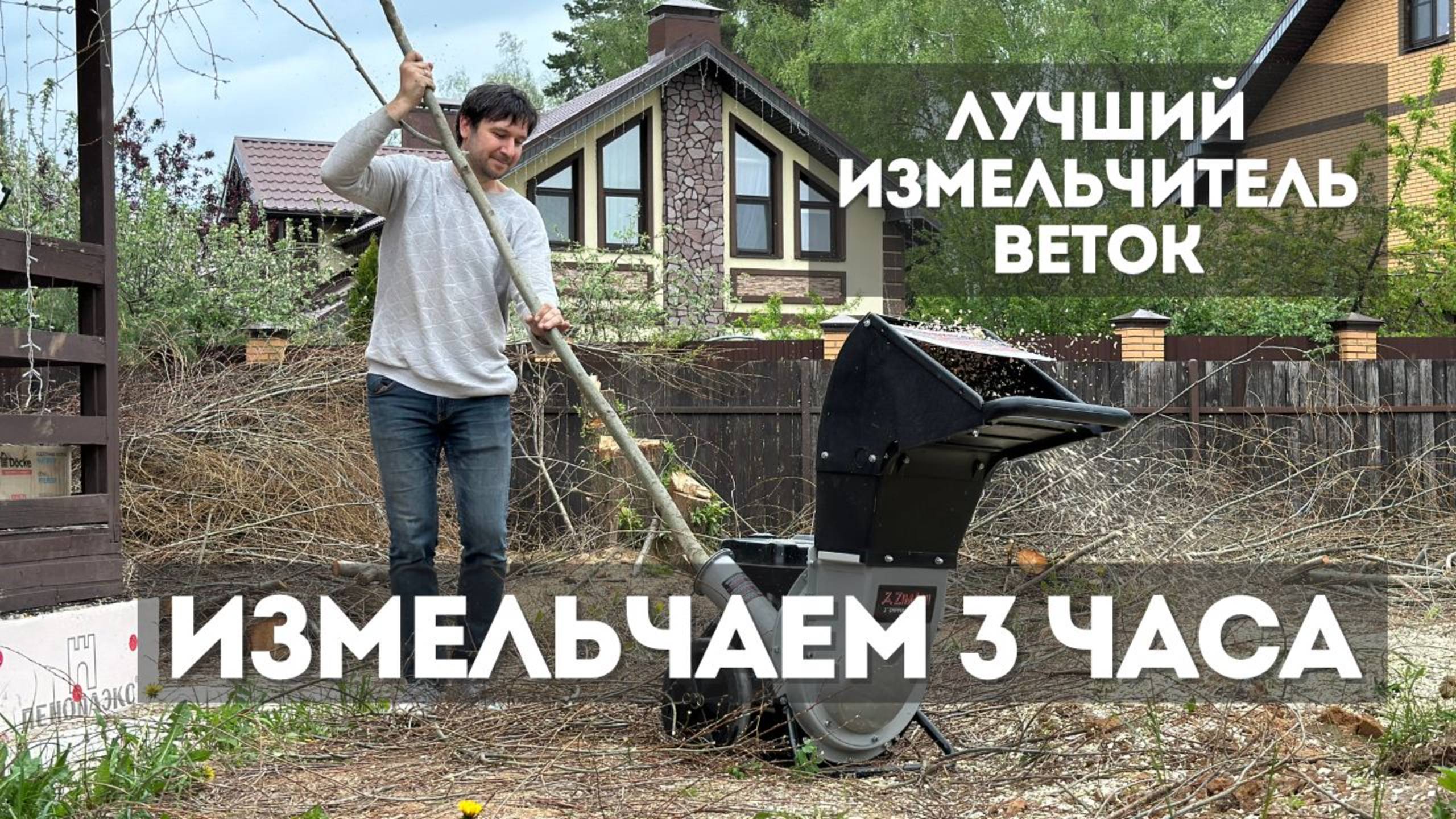 Измельчаем гору веток ZimAni CS8D. Лучший измельчитель для участка