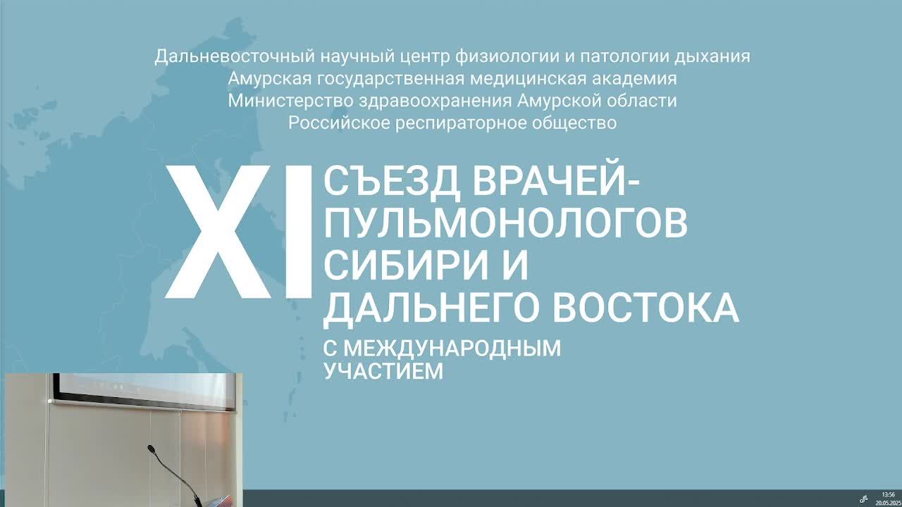 XI Съезда врачей-пульмонологов Сибири и Дальнего Востока