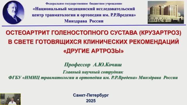 Крузартроз Кочиш АЮ