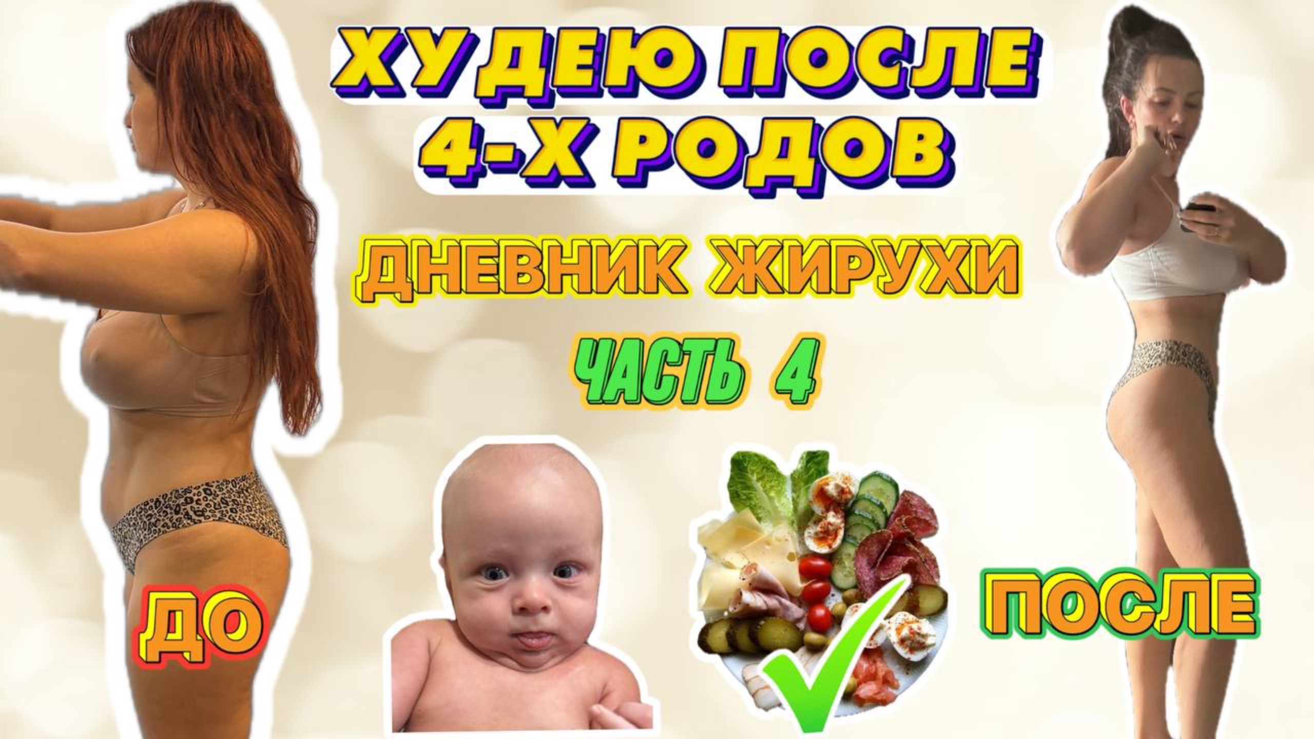 Худею После Четвертых Родов: Часть 4. Четвертая неделя.