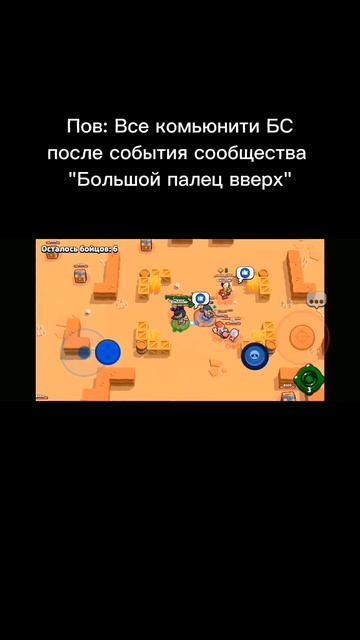 Рил #thumbsupforbrawl #brawlstars #мем