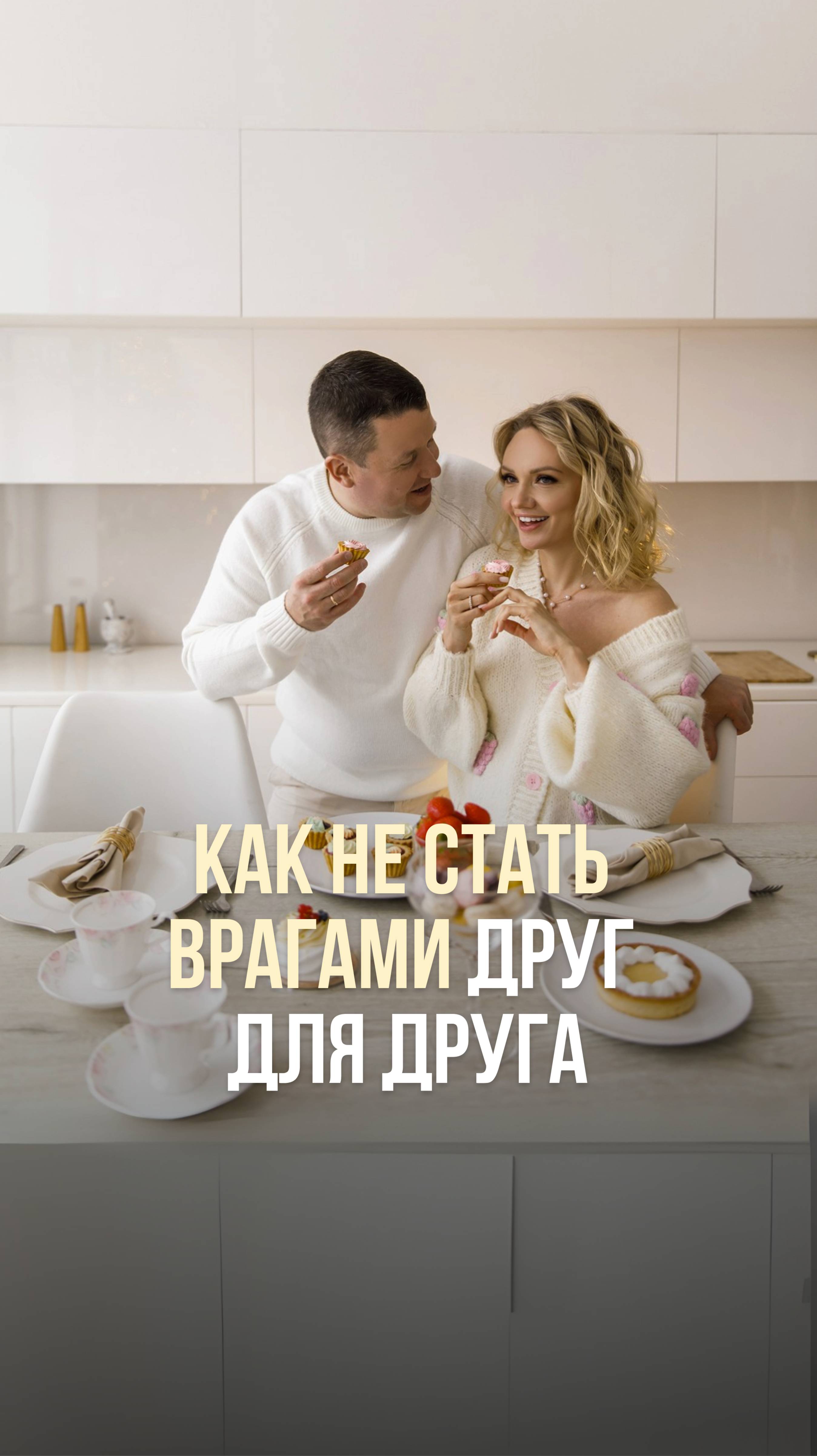 КАК НЕ СТАТЬ ВРАГАМИ ДРУГ ДЛЯ ДРУГА
