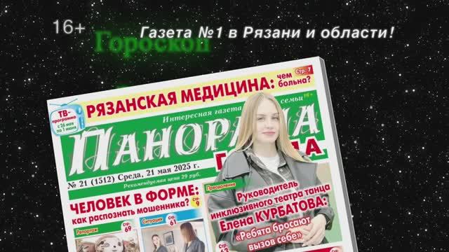 Анонс газеты «Панорама города» от 21.05.2025