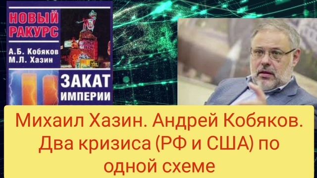 Хазин Михаил. Почему кризисы в России и США идут по одной схеме?