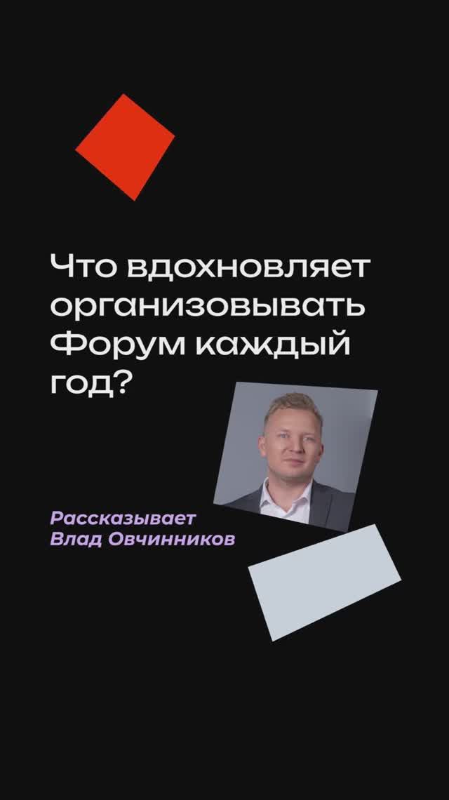 Что вдохновляет нас  организовывать Форум каждый год?