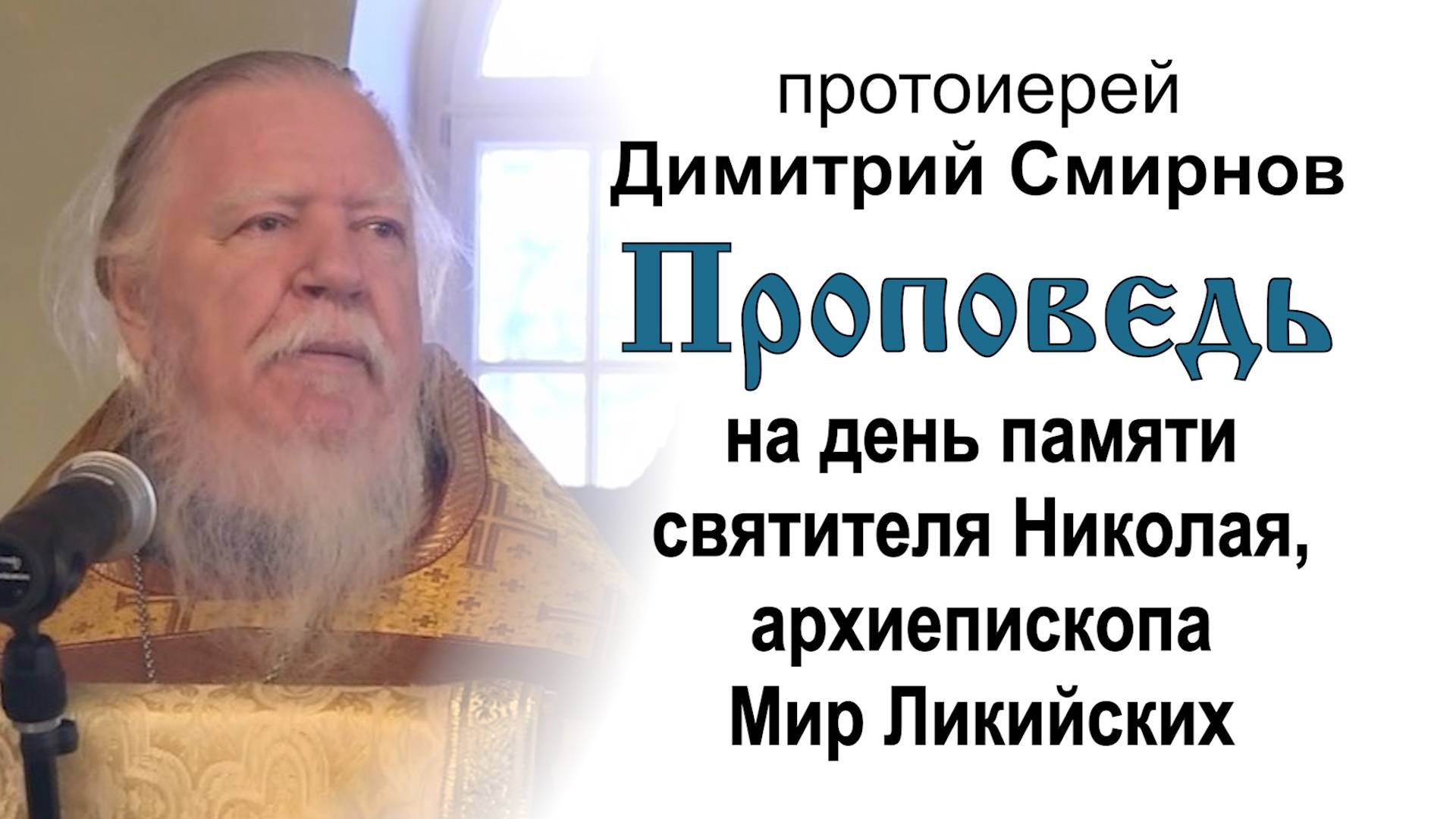 На день памяти святителя Николая, архиепископа Мир Ликийских (2012.12.19). Прот. Димитрий Смирнов
