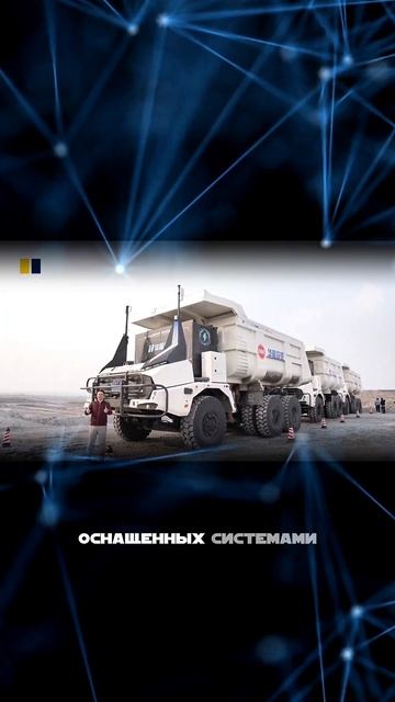 беспилотные самосвалы