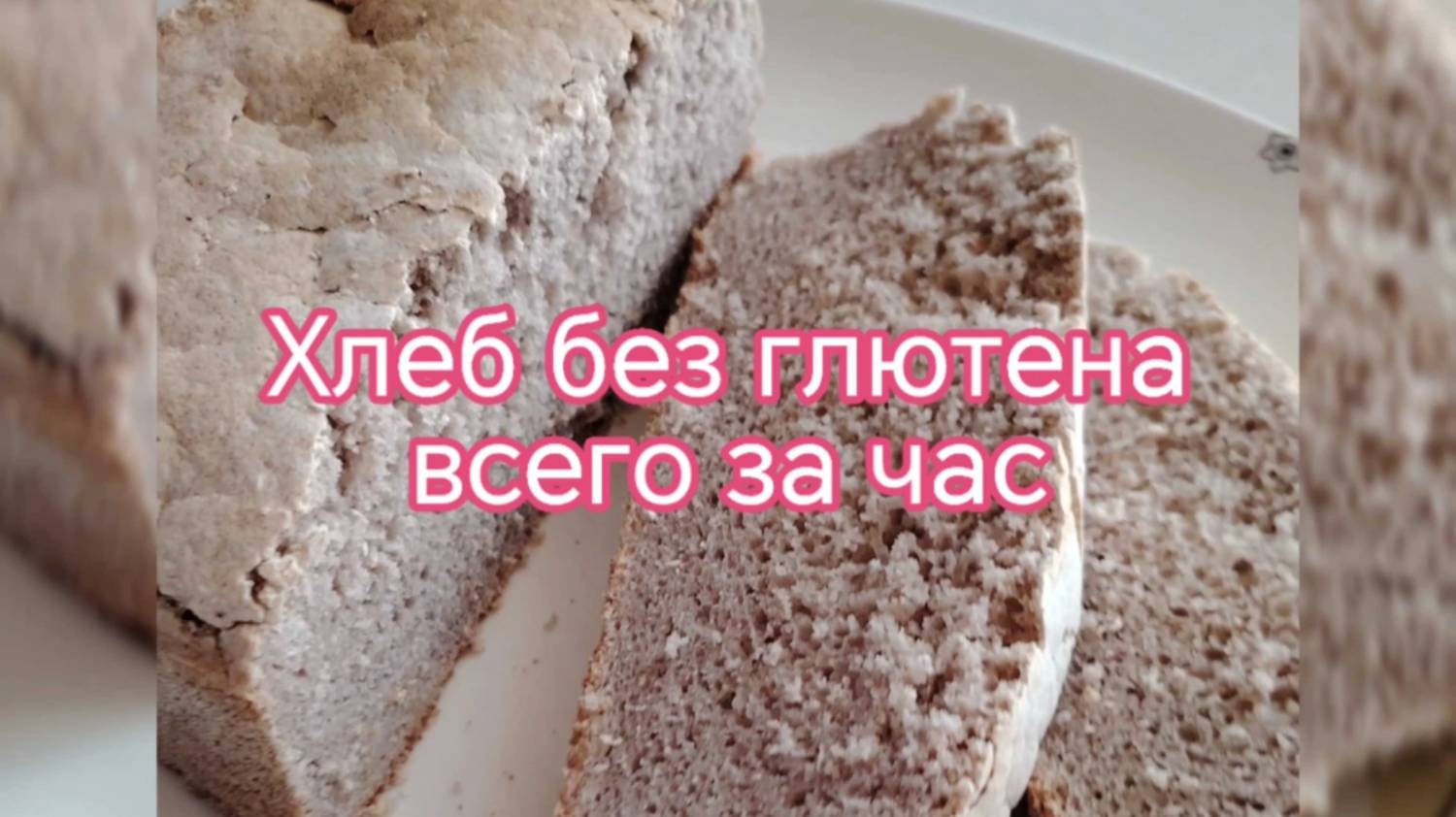 Хлеб без глютена всего за час!
#безглютеновыйхлеб #безглютеновыйнемолочник #безглютена