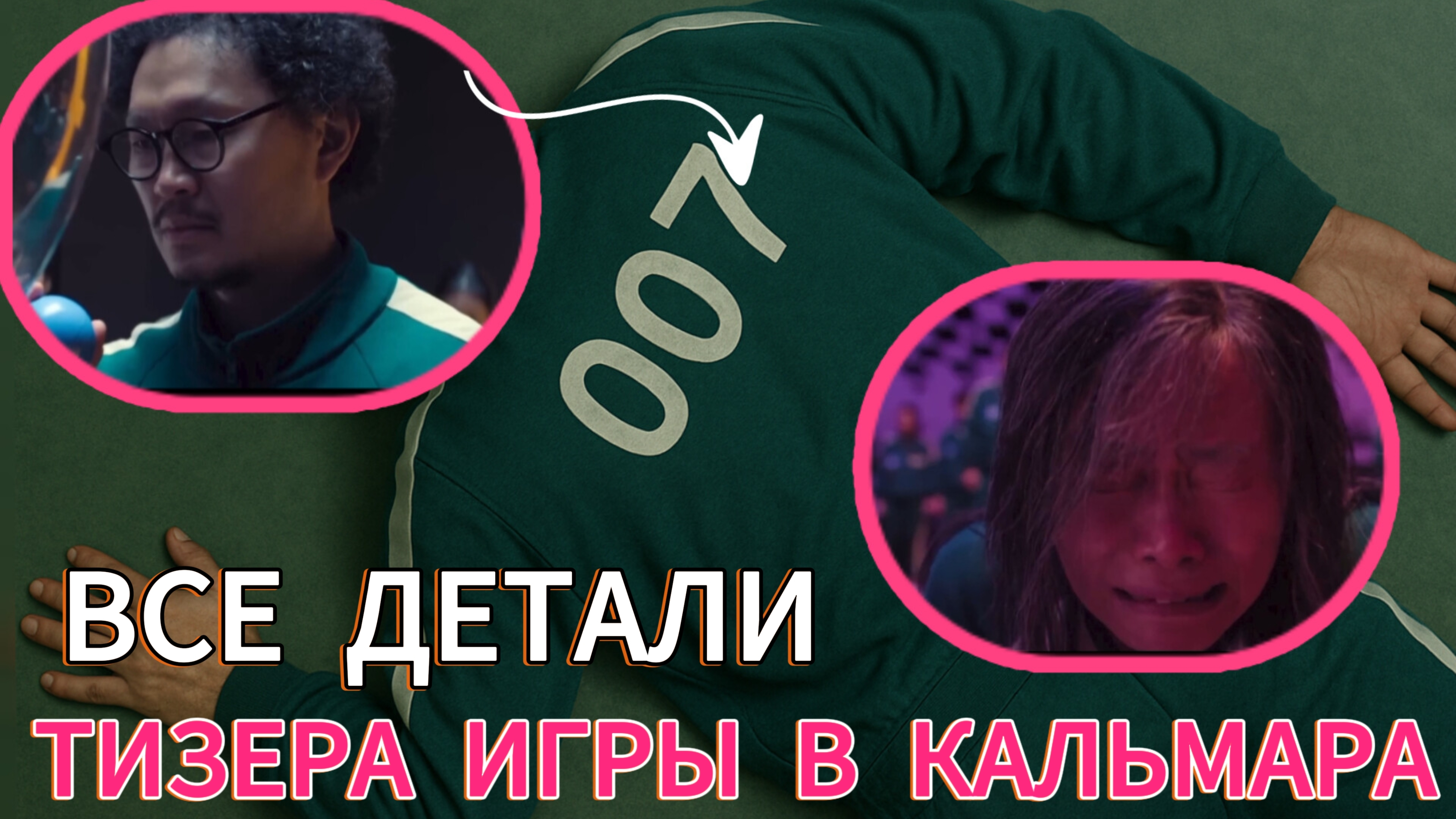 Все детали тизера Игры в кальмара