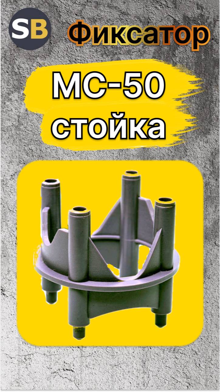 Фиксаторы для арматуры МС-50 стойка многоуровневая