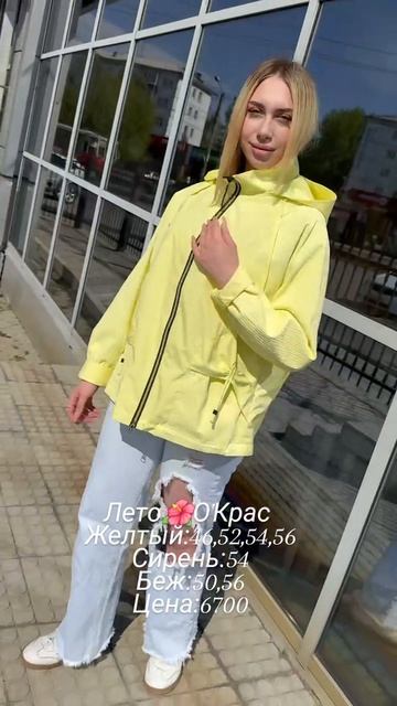 Летняя красотища в О'Крас 🌸🌸🌸🌸#иркутск #иркутсккуртки#мода