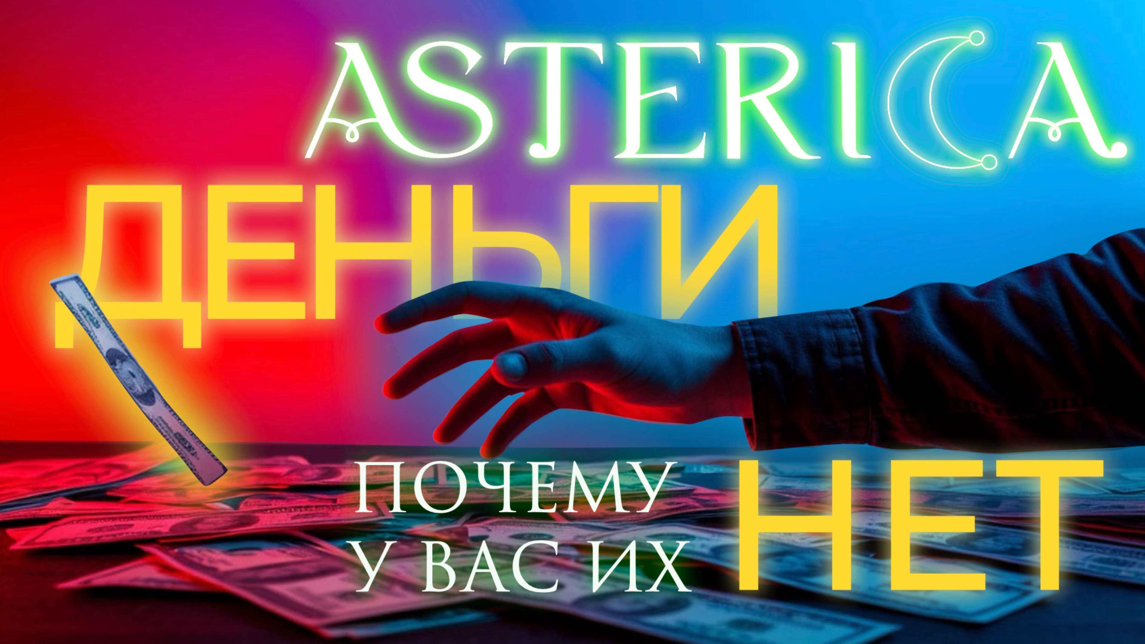 ДЕНЬГИ ИЗЧЕЗЛИ? ГЛАВНАЯ ПРИЧИНА ПОЧЕМУ У ВАС ИХ НЕТ