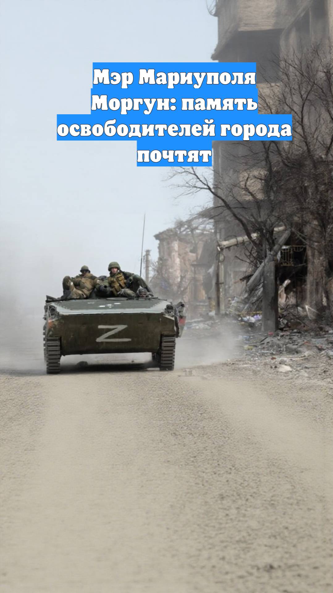 Мэр Мариуполя Моргун: память освободителей города почтят