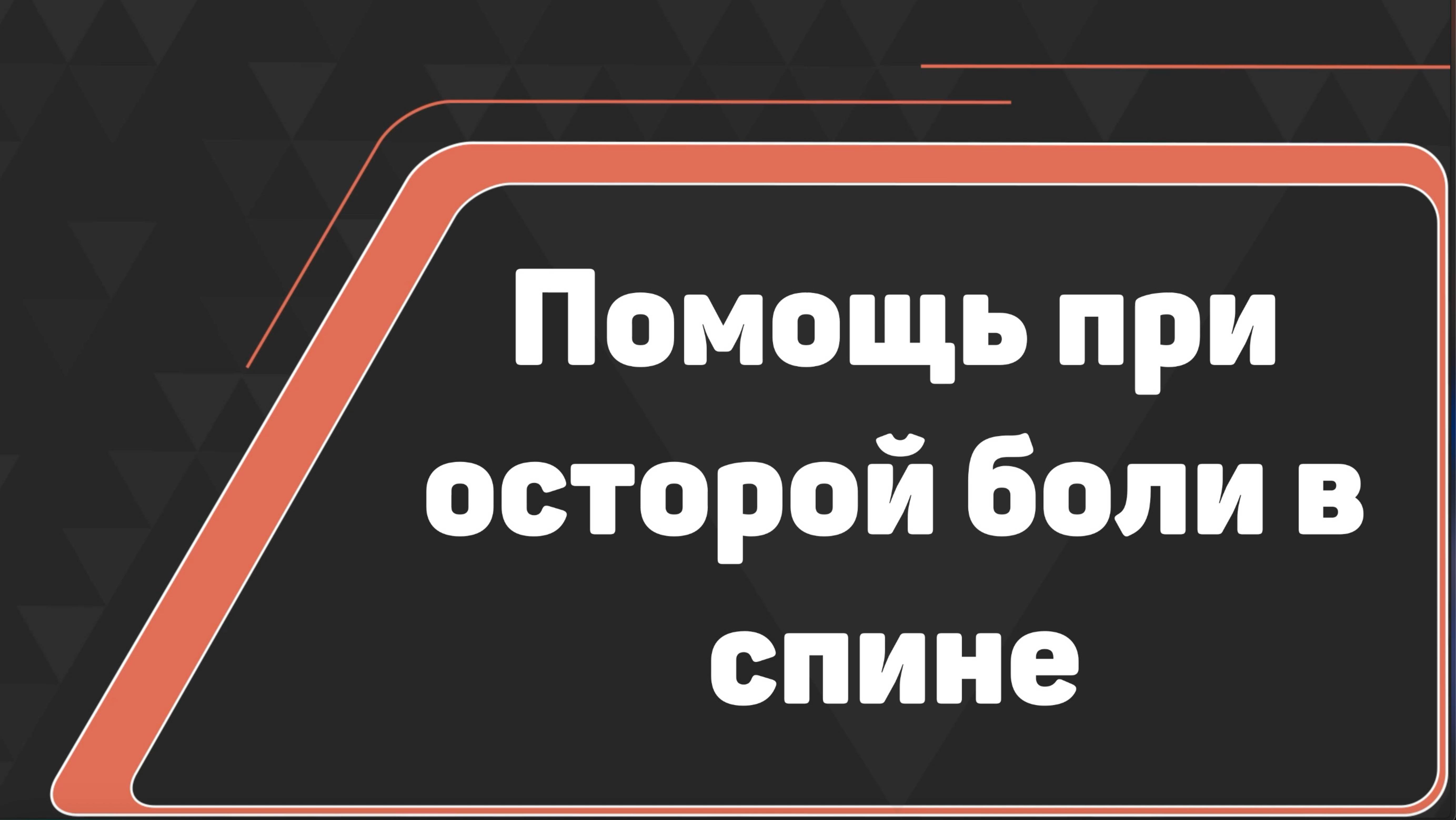 "Помощь при осторой боли в спине" Людмила Ягелло