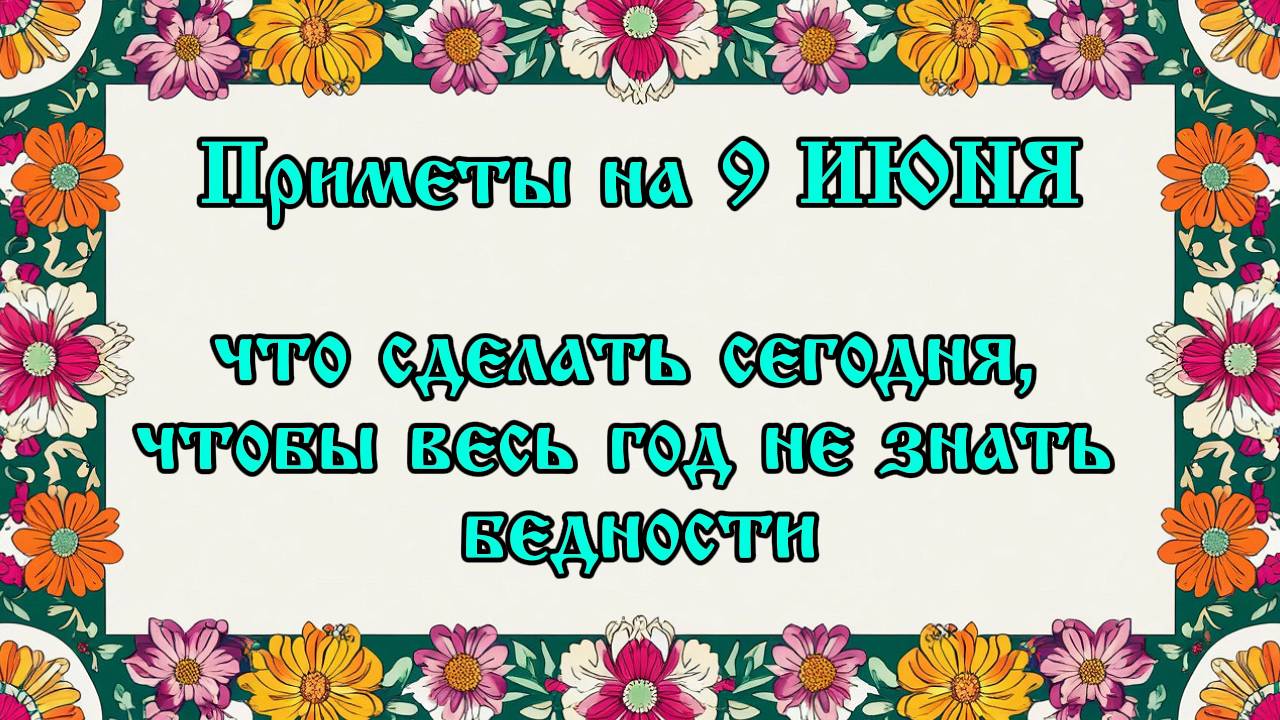 Приметы на 9 июня: что сделать сегодня, чтобы весь год не знать бедности
