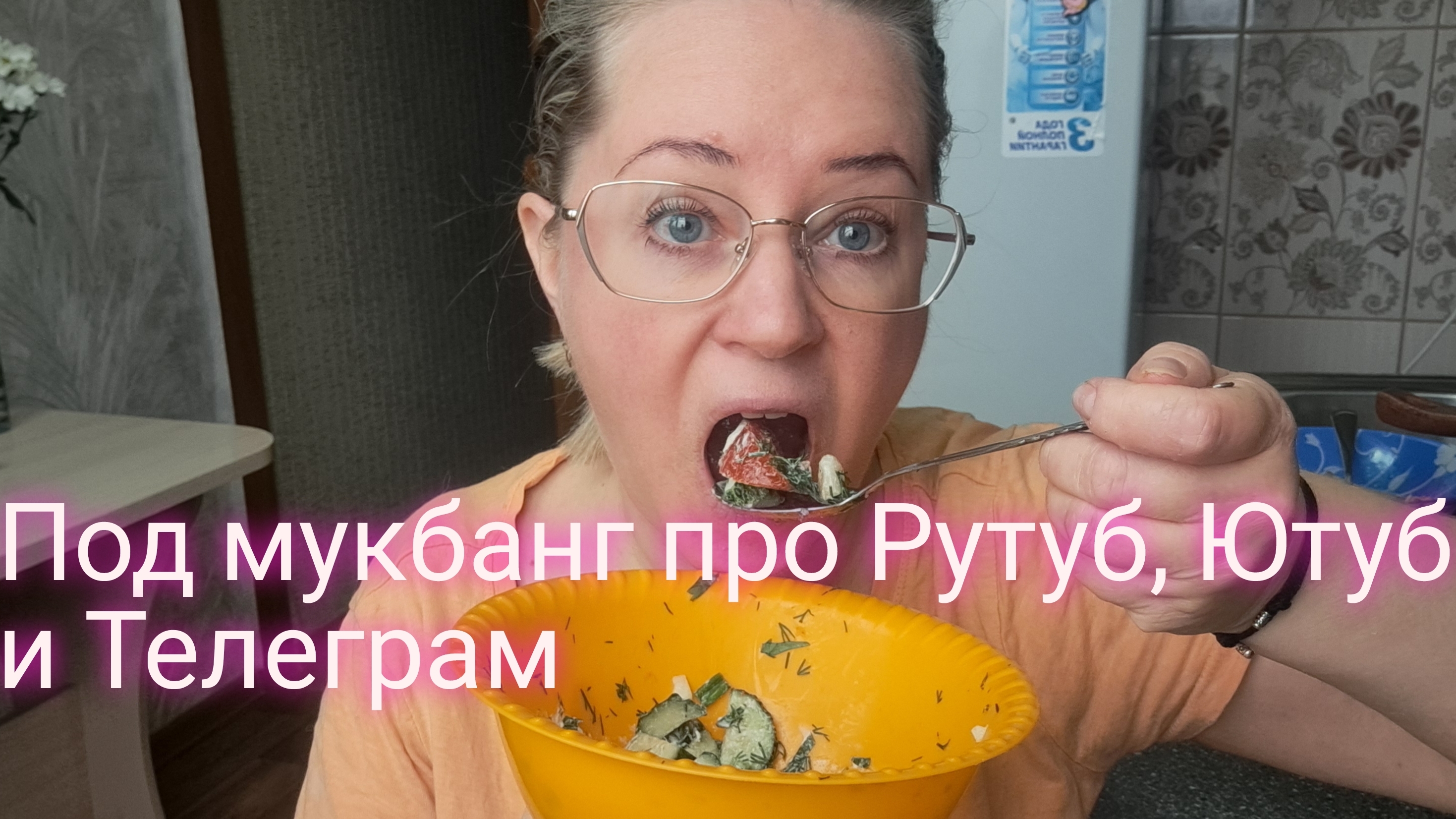 ПОД МУКБАНГ ПРО ЮТУБ РУТУБ И ТЕЛЕГРАМ я вас жду