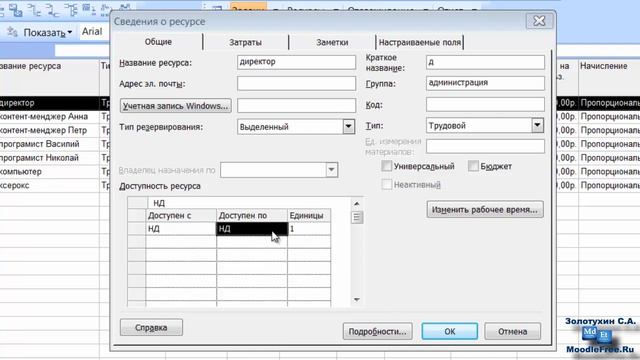 8. Редактирование ресурса в Microsoft Project 2007