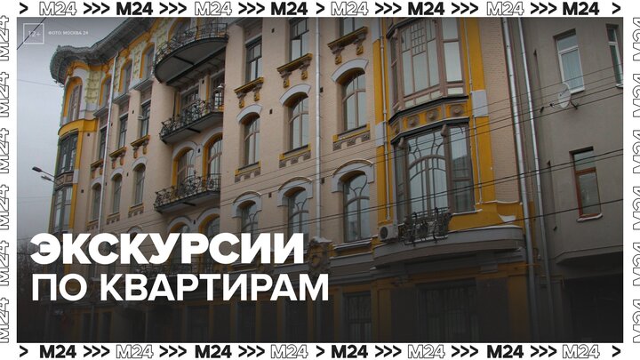 В Москве стали популярны экскурсии по квартирам в исторических зданиях - Москва 24