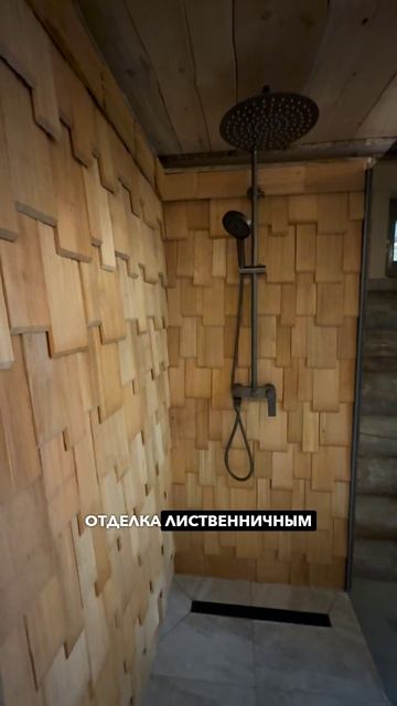 📍Фирменное решение: отделка лиственничным гонтом в помывочной #kelo #соснакело #отделкаизкело