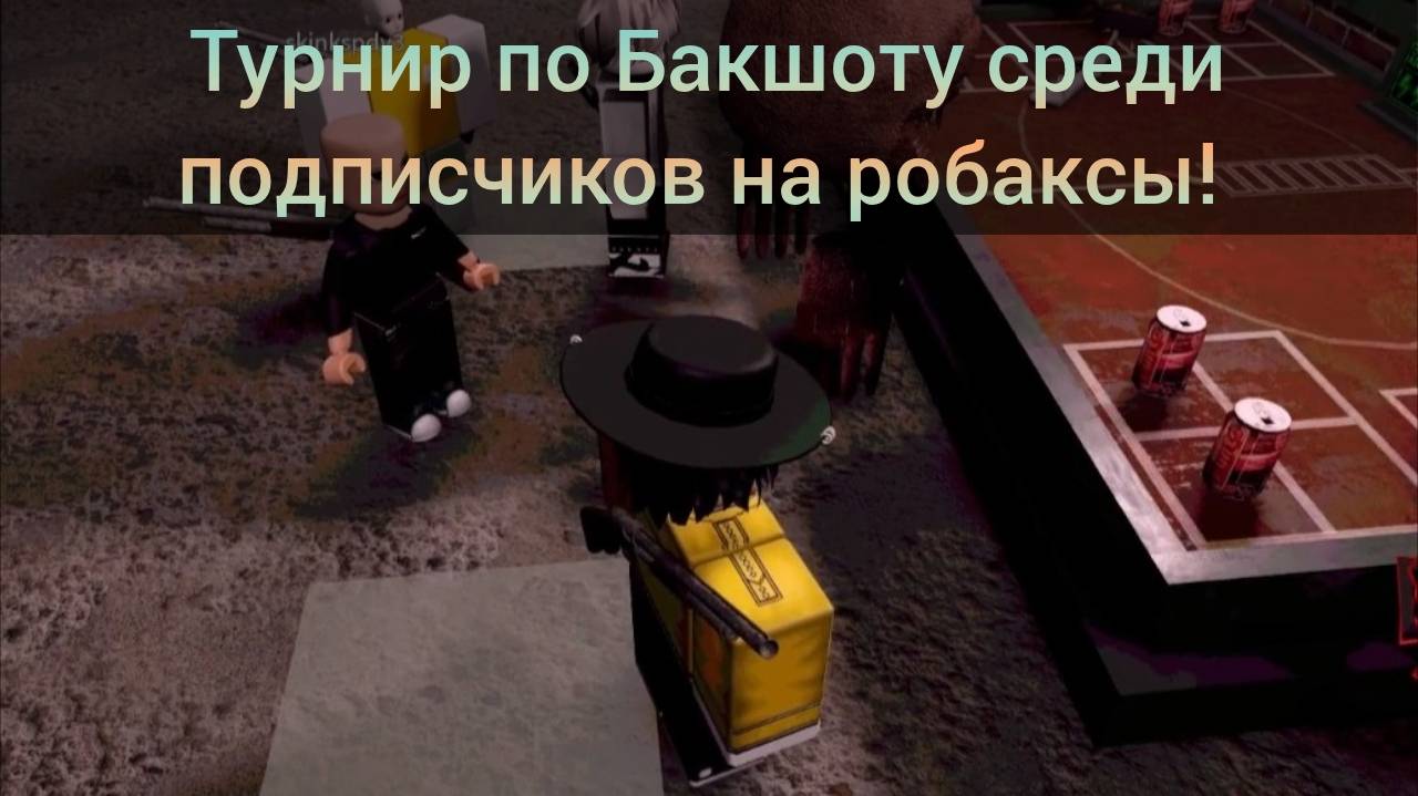 Турнир по Buckshot Mayhem среди подписчиков на робаксы!