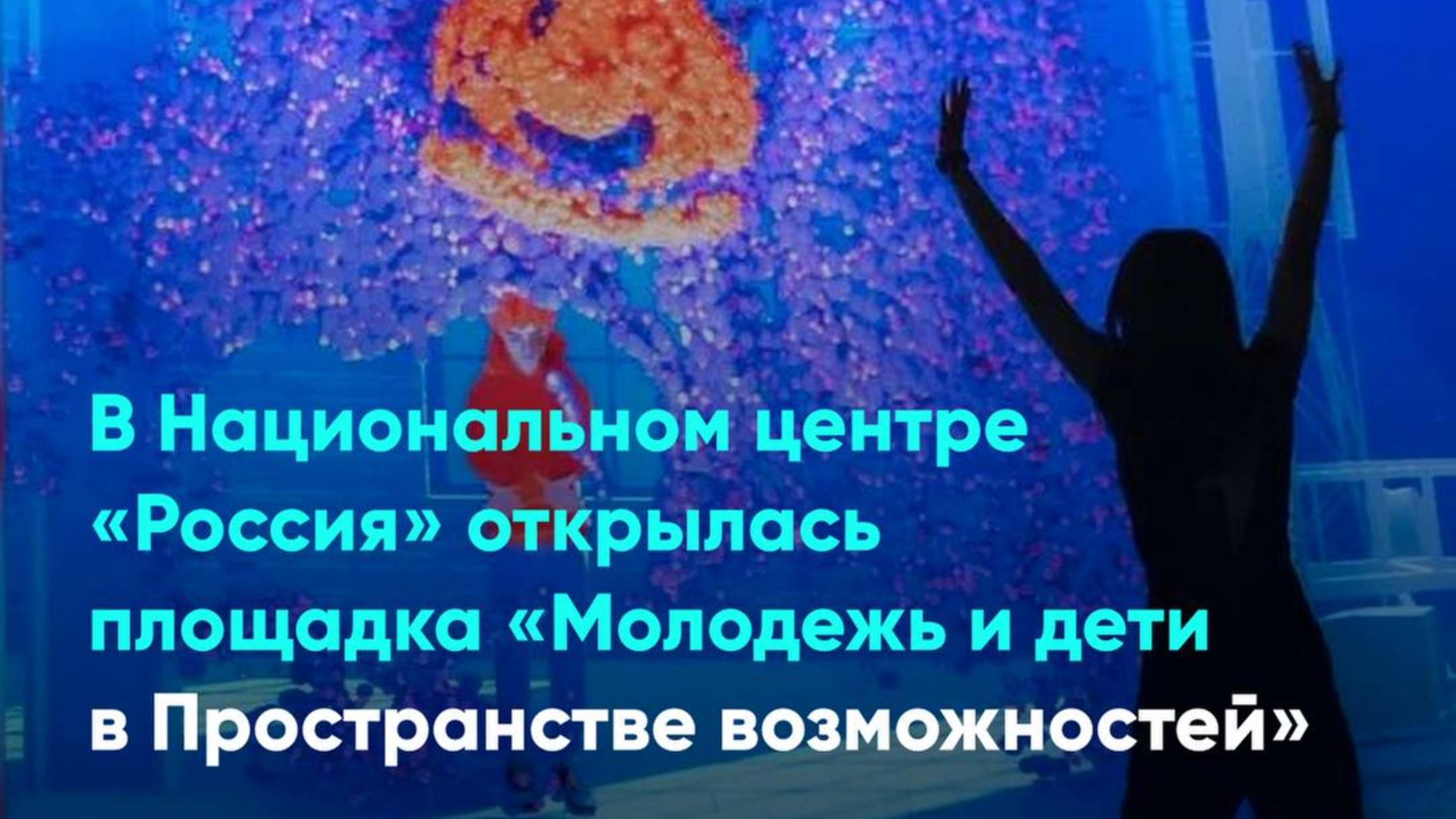 В Национальном центре «Россия» открылась площадка «Молодежь и дети в Пространстве возможностей»