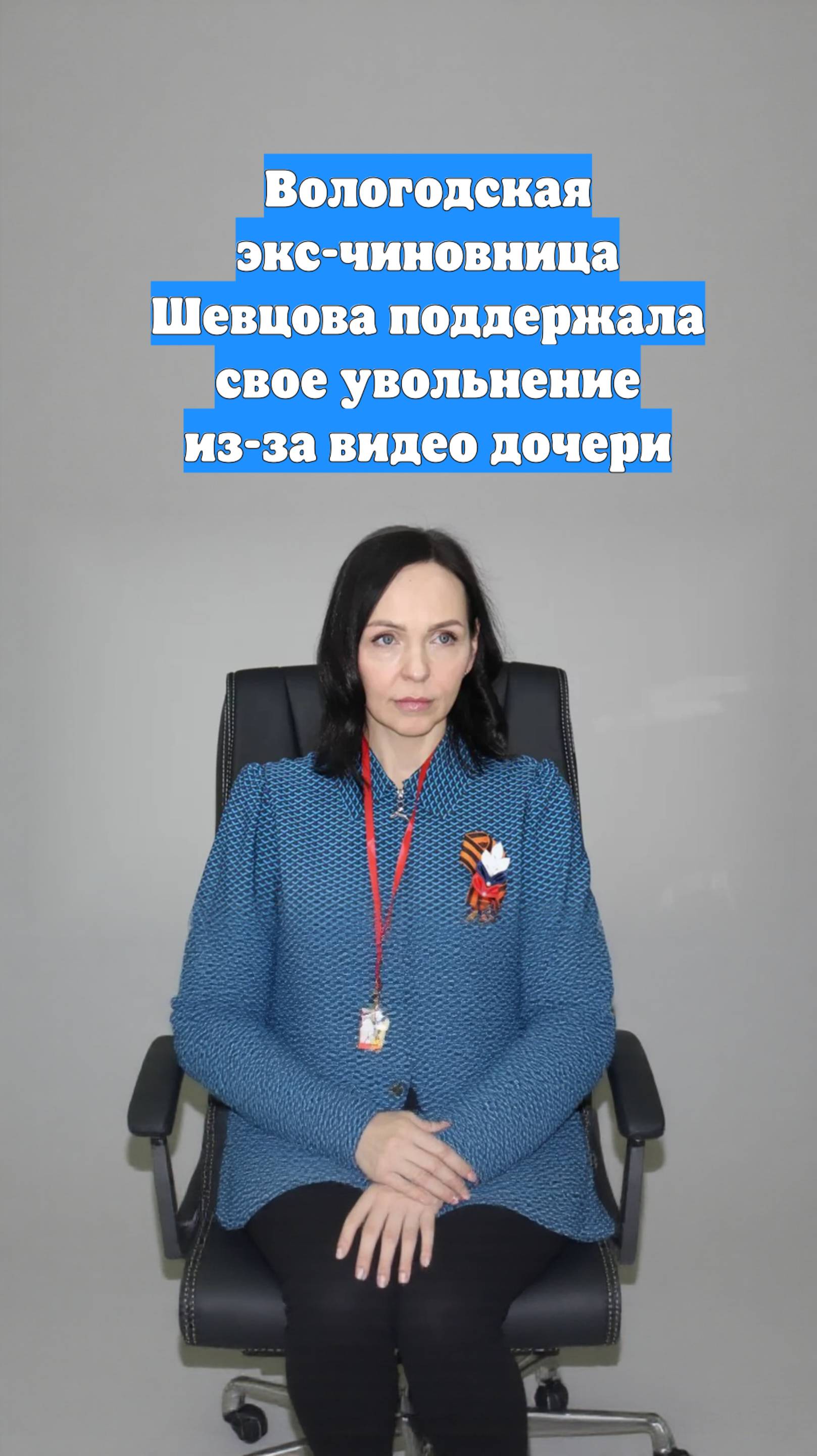 Вологодская экс-чиновница Шевцова поддержала свое увольнение из-за видео дочери