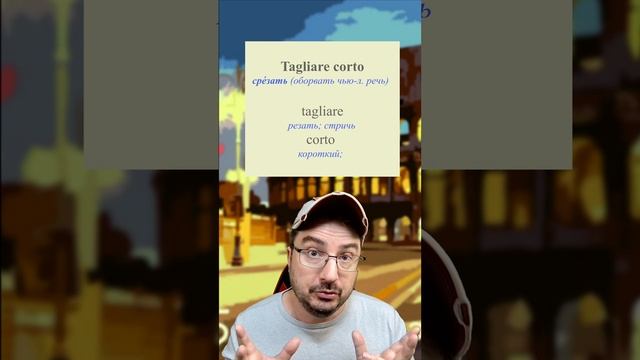 Как по-итальянски сказать: "Хватит лить воду!" 🇮🇹  3 фразы, чтобы перейти к делу  #итальянскийязык