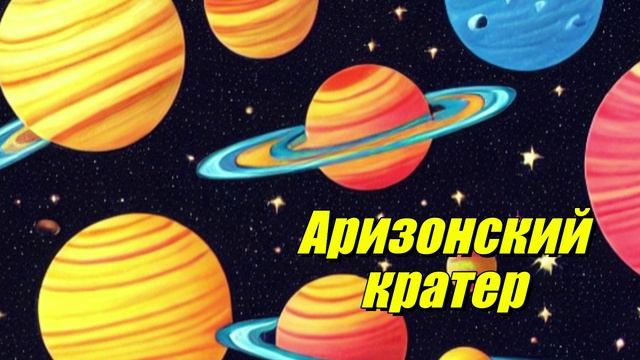 Аризонский метеоритный кратер