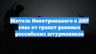 Житель Новотроицкого в ДНР спас от гранат раненых российских штурмовиков