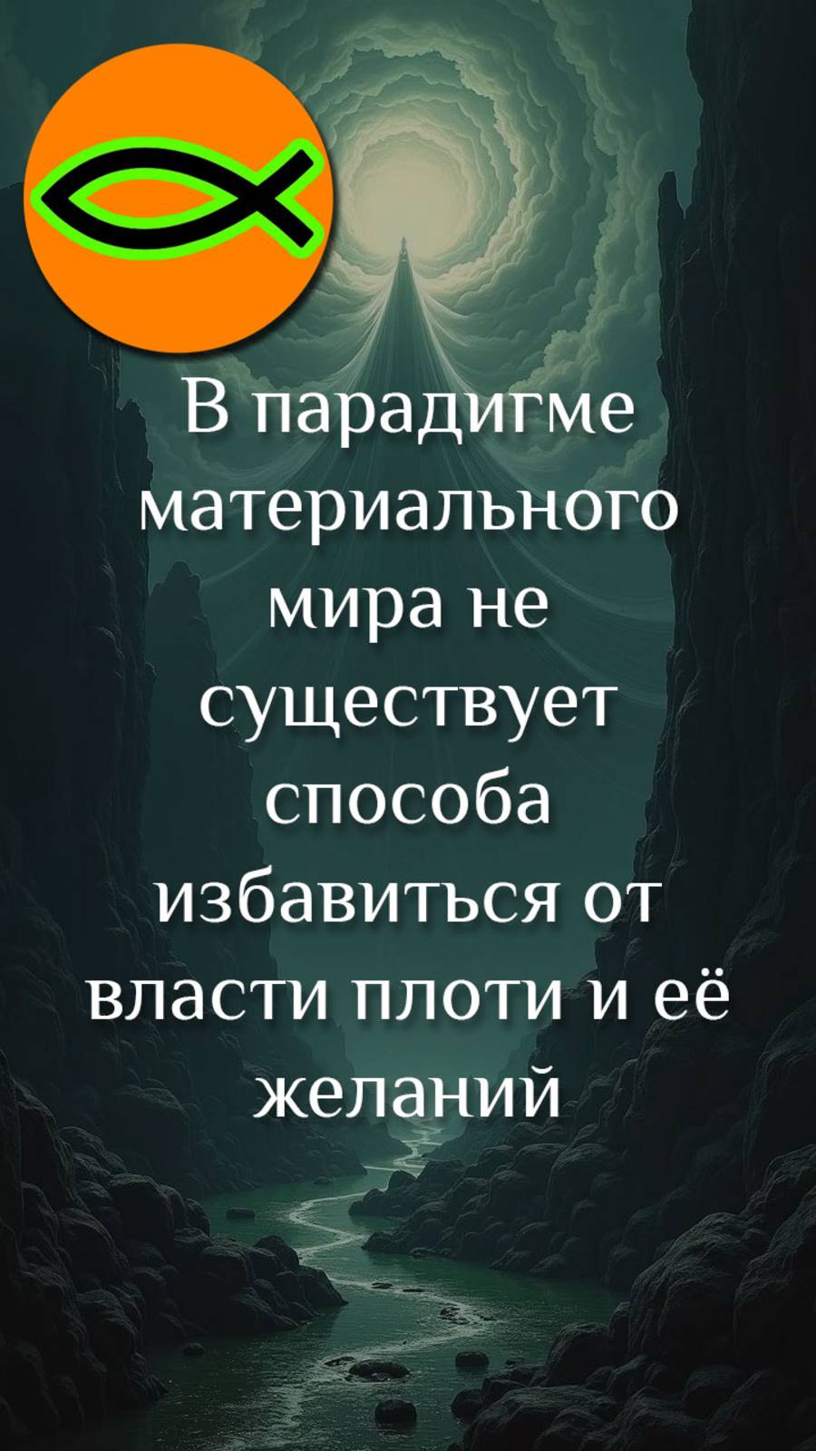 "Власть плоти"
