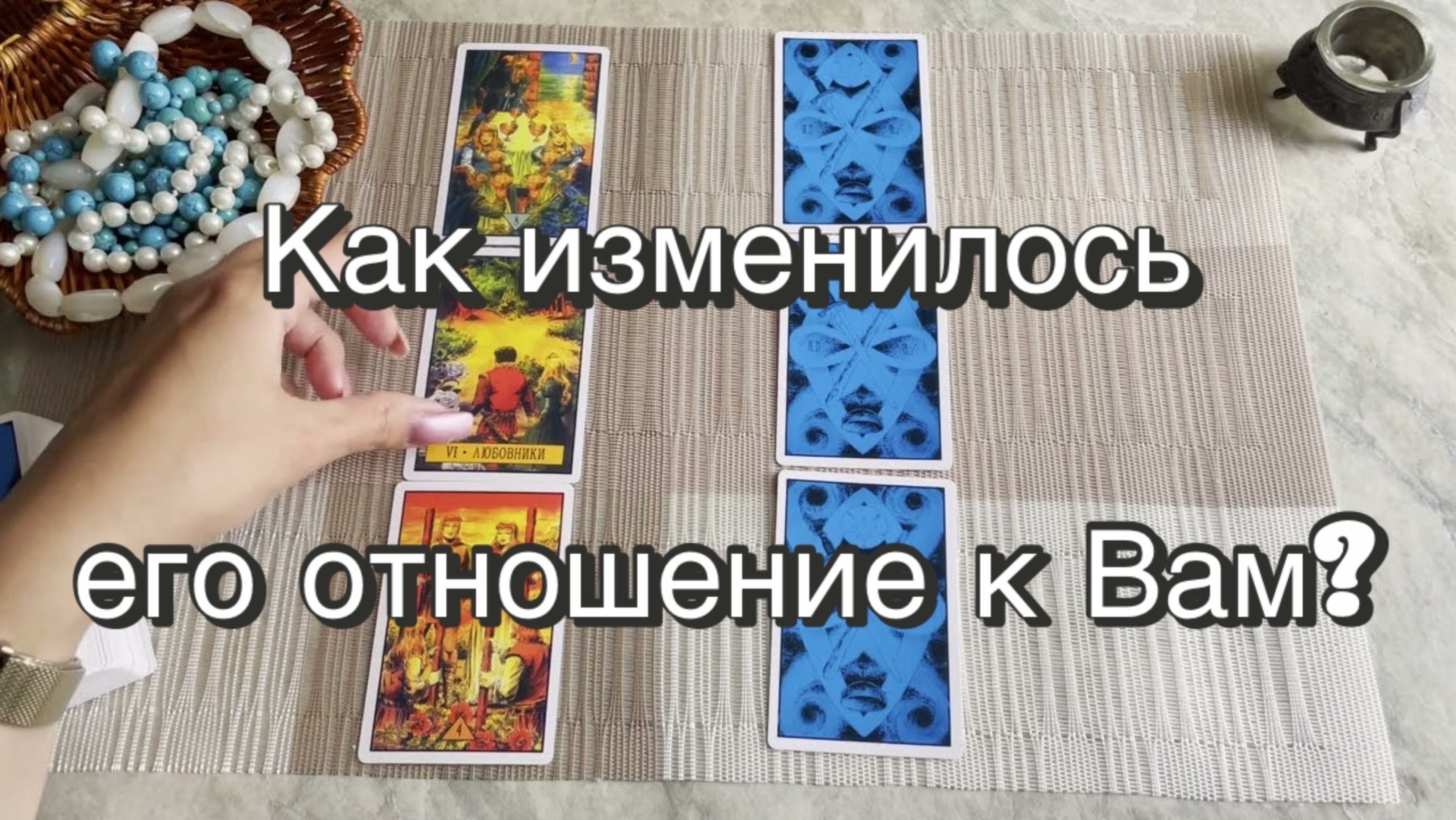 Как изменилось его отношение к Вам? Гадание на Таро. Онлайн расклад