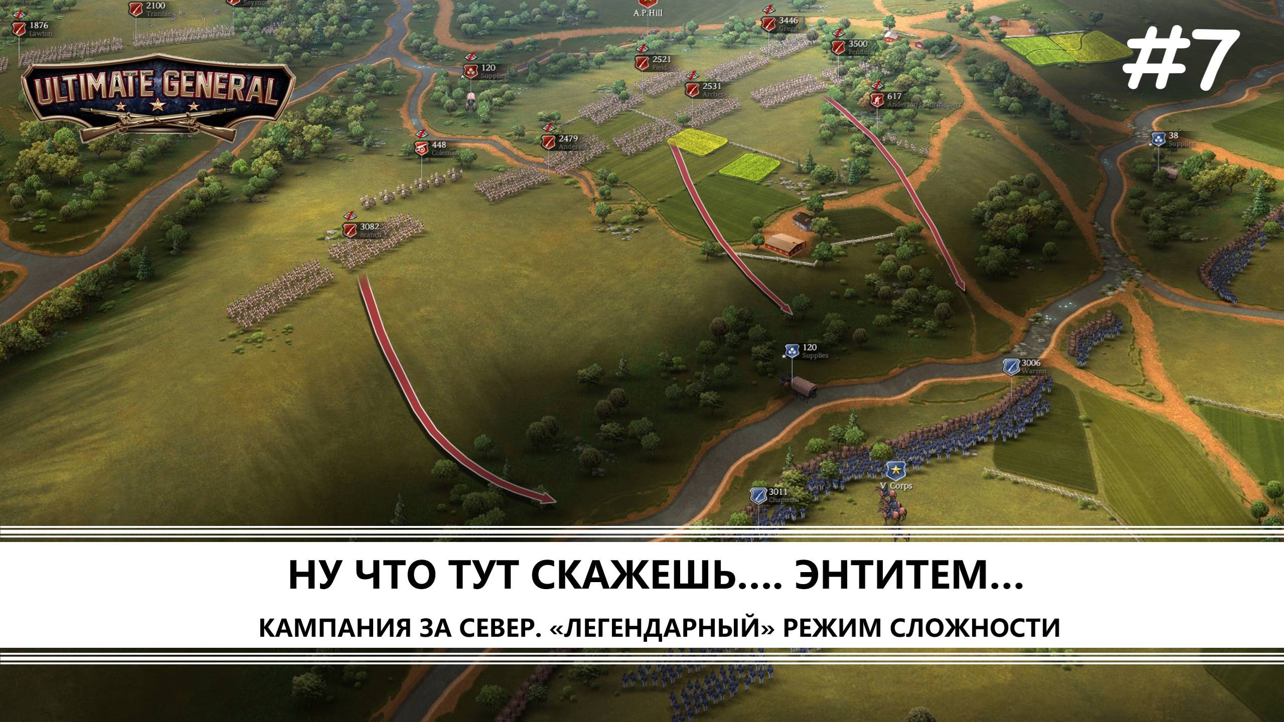 Ultimate General: Civil War I №7 I СЕВЕР. ЛЕГЕНДАРНЫЙ РЕЖИМ. ЭНТИТЕМ