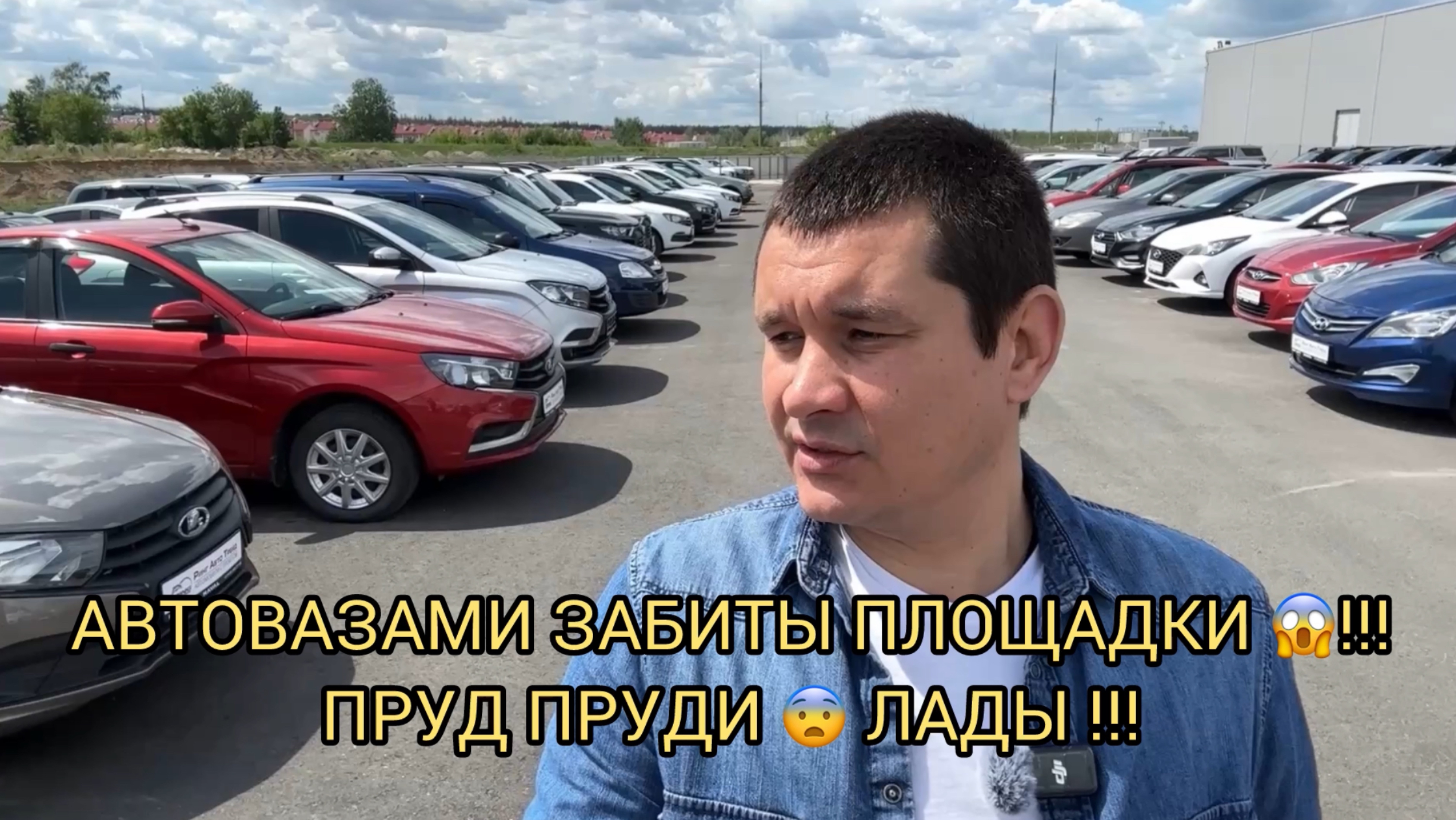 АВТОВАЗАМИ ЗАБИТЫ ПЛОЩАДКИ 😱❗️ПРУД ПРУДИ ЛАДЫ 🤯❗️