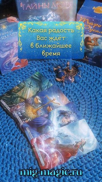 Какая радость Вас ждёт в ближайшее время❓ Общий расклад на картах Таро ⚜️ #таро #гадание