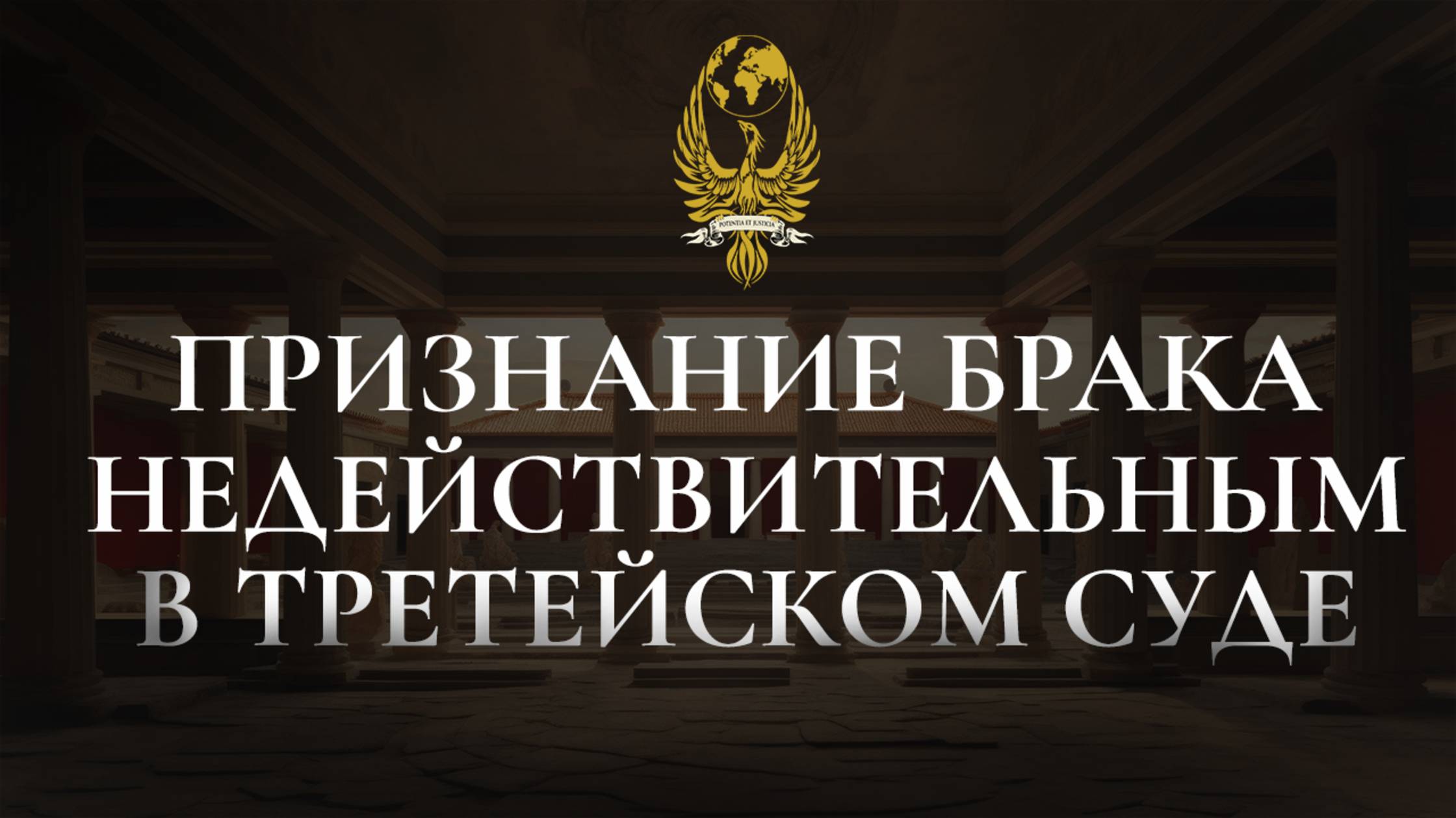 Признание брака недействительным в третейском суде
