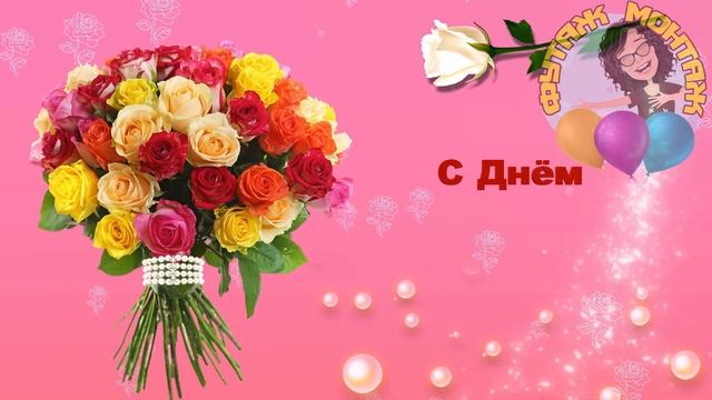 Футаж С Днем Рождения Букет Роз