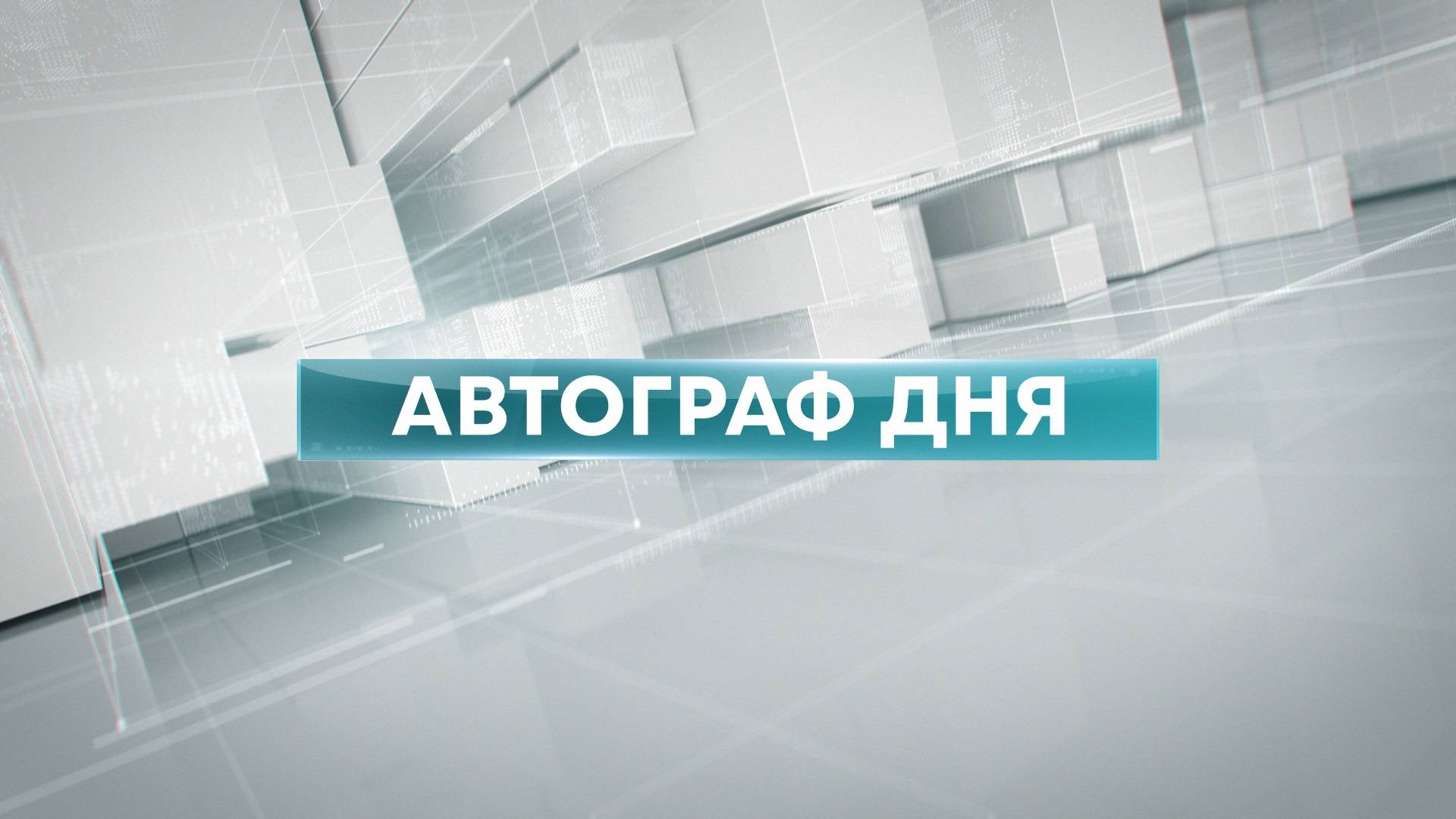 19.05.2025 Автограф дня