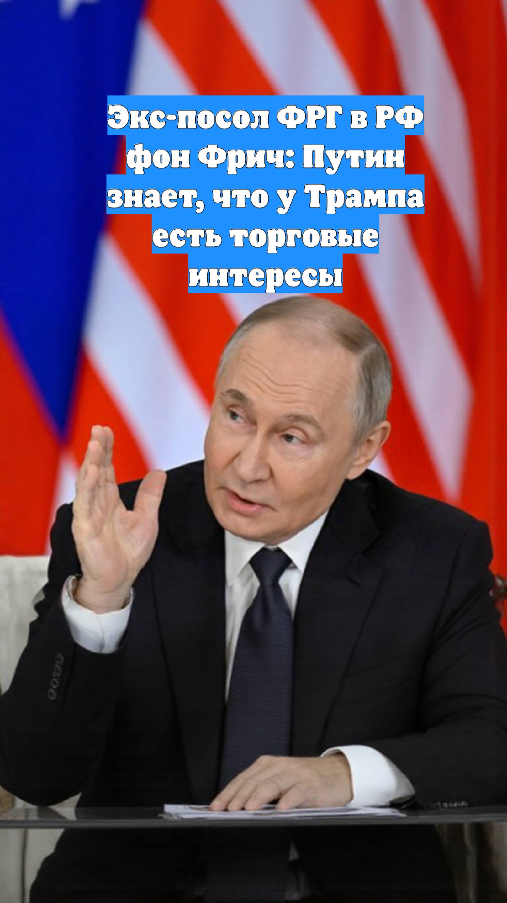 Экс-посол ФРГ в РФ фон Фрич: Путин знает, что у Трампа есть торговые интересы