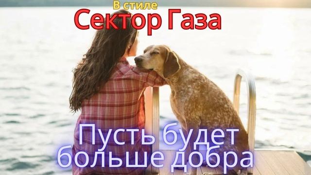 В стиле Сектор Газа -  Пусть будет больше добра