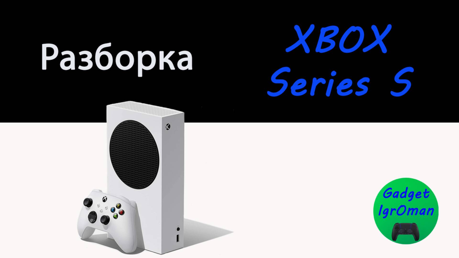 Как разобрать игровую приставку Xbox series S