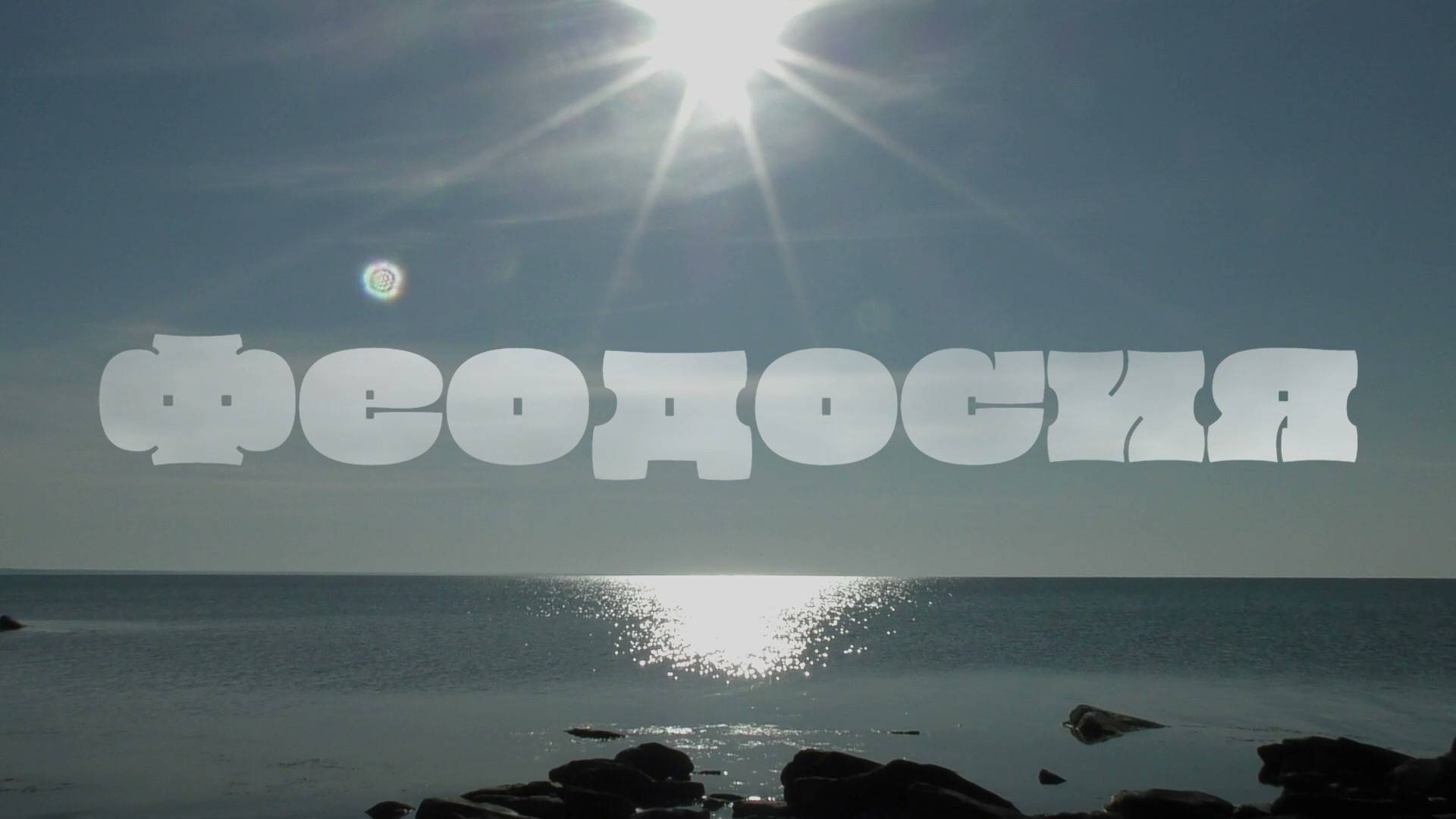 Феодосия