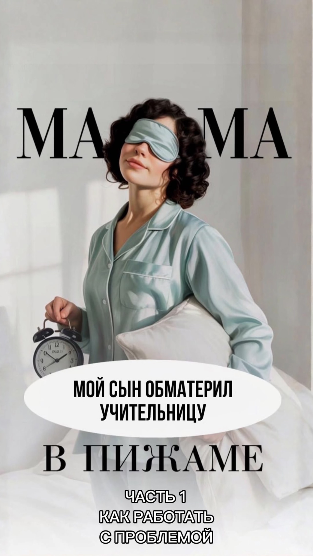 Мой сын ОБМАТЕРИЛ УЧИТЕЛЬНИЦУ. Продолжение. Часть 1.  #shorts #дети #школа #учитель #воспитание