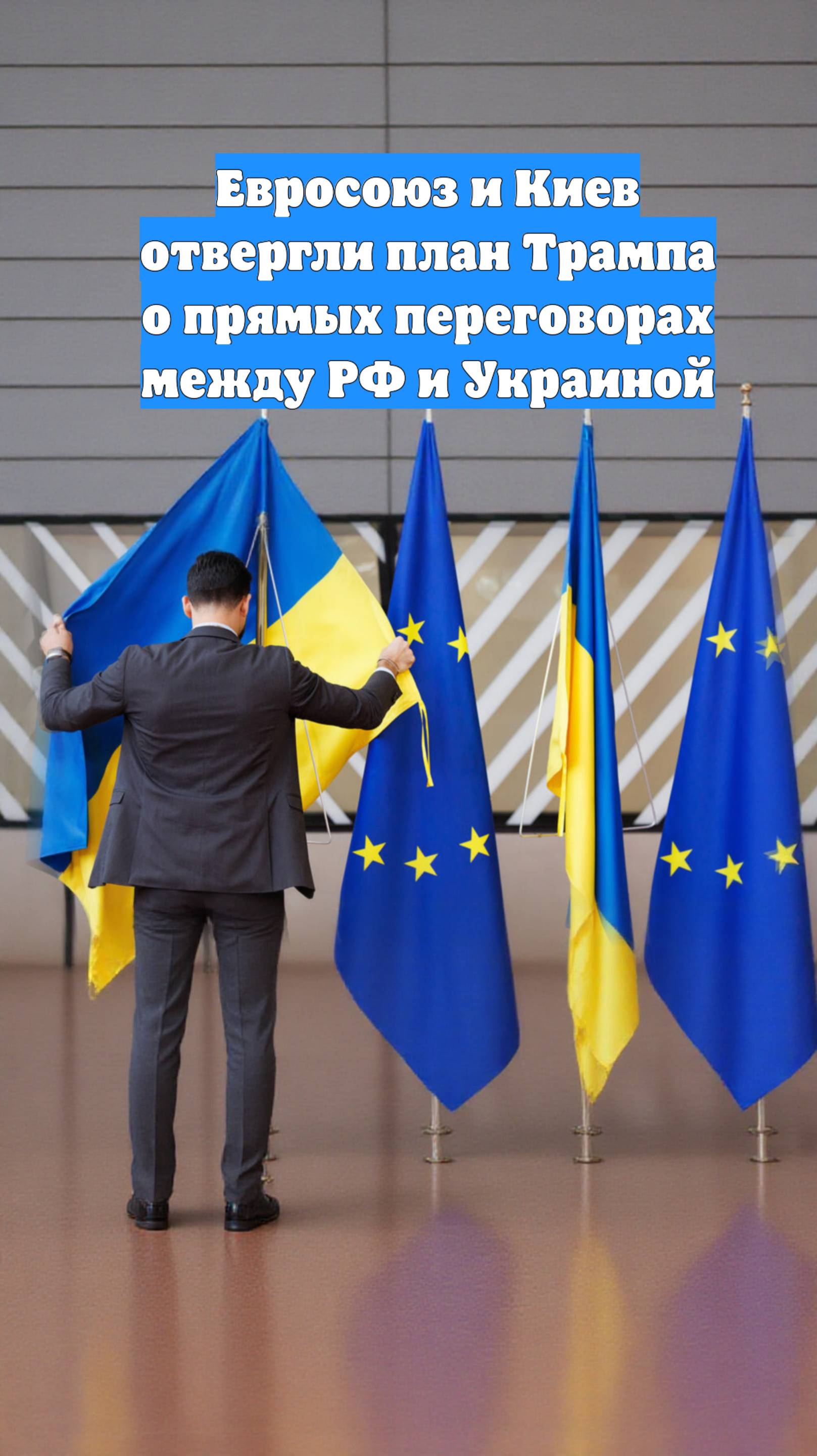 Евросоюз и Киев отвергли план Трампа о прямых переговорах между РФ и Украиной
