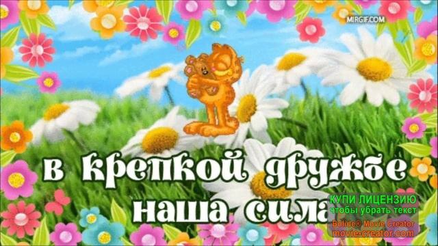 С ДНЁМ КРЕПКОЙ ДРУЖБЫ