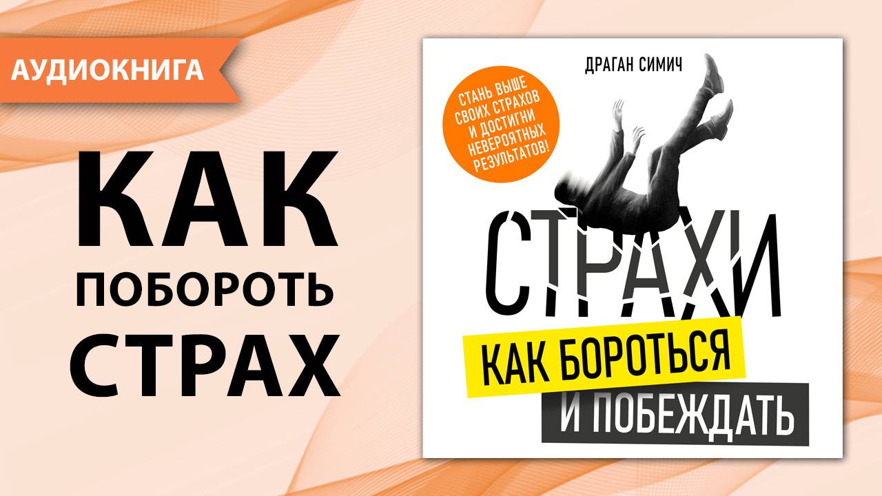 Страхи. Как бороться и побеждать. Драган Симич [Аудиокнига]