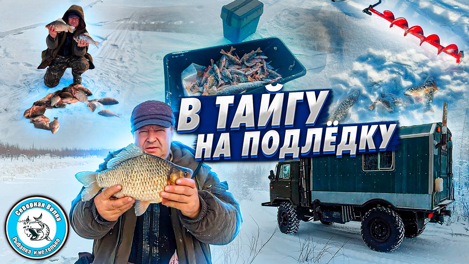 СЕТЬ ПОД ЛЁД / ТОПОВЫЙ КАРАСЬ / В ТАЙГЕ ЯКУТИИ