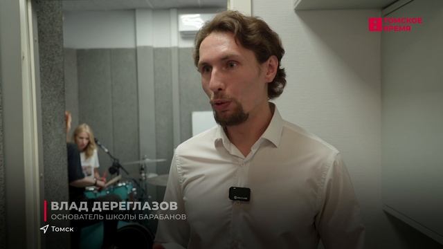 В Томске открылась новая школа барабанов